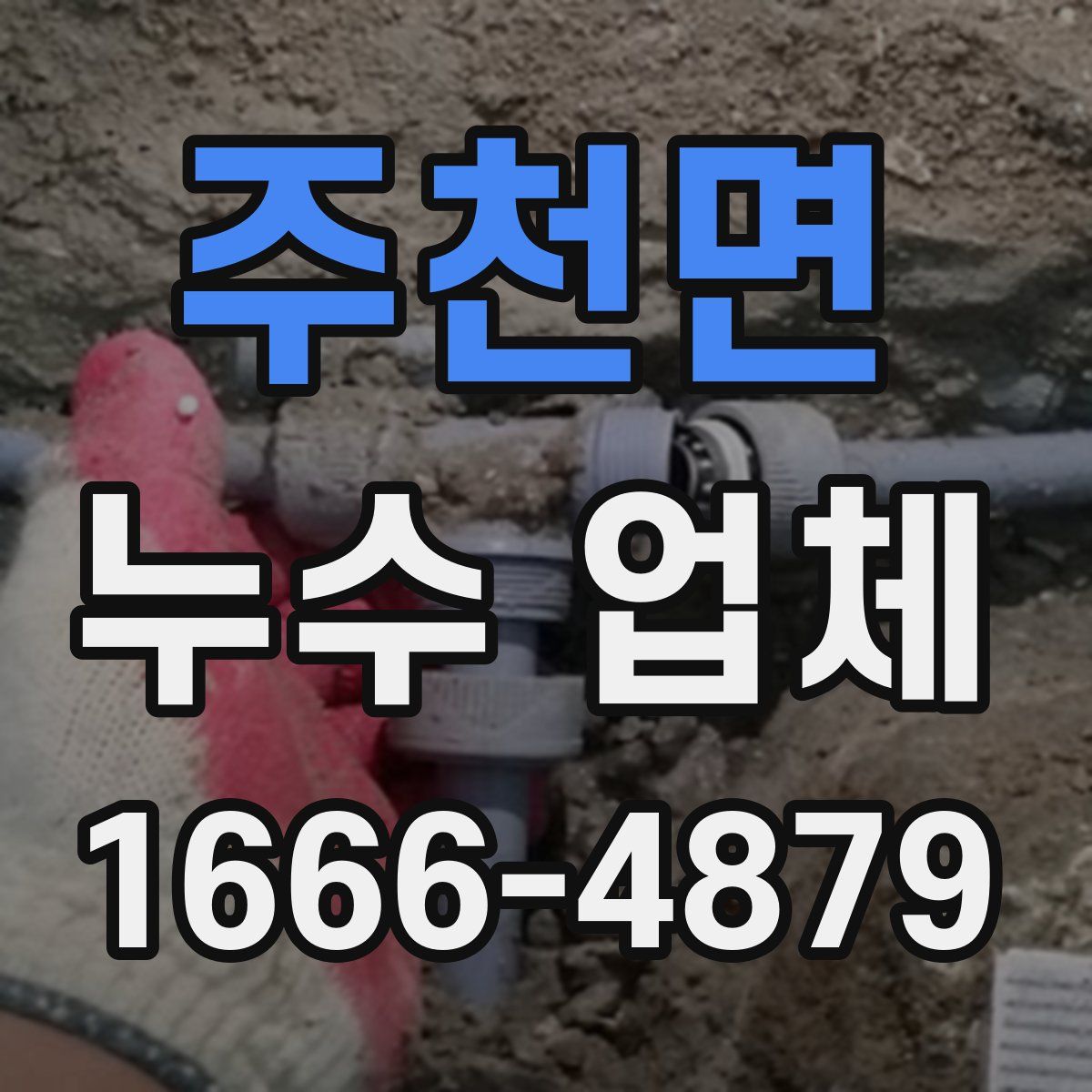주천면 누수 업체