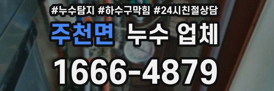 주천면 누수 업체