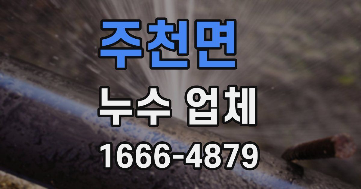주천면 누수 업체