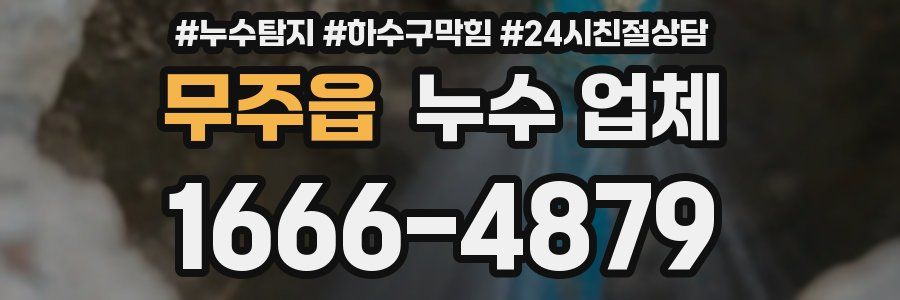 무주읍 누수 업체