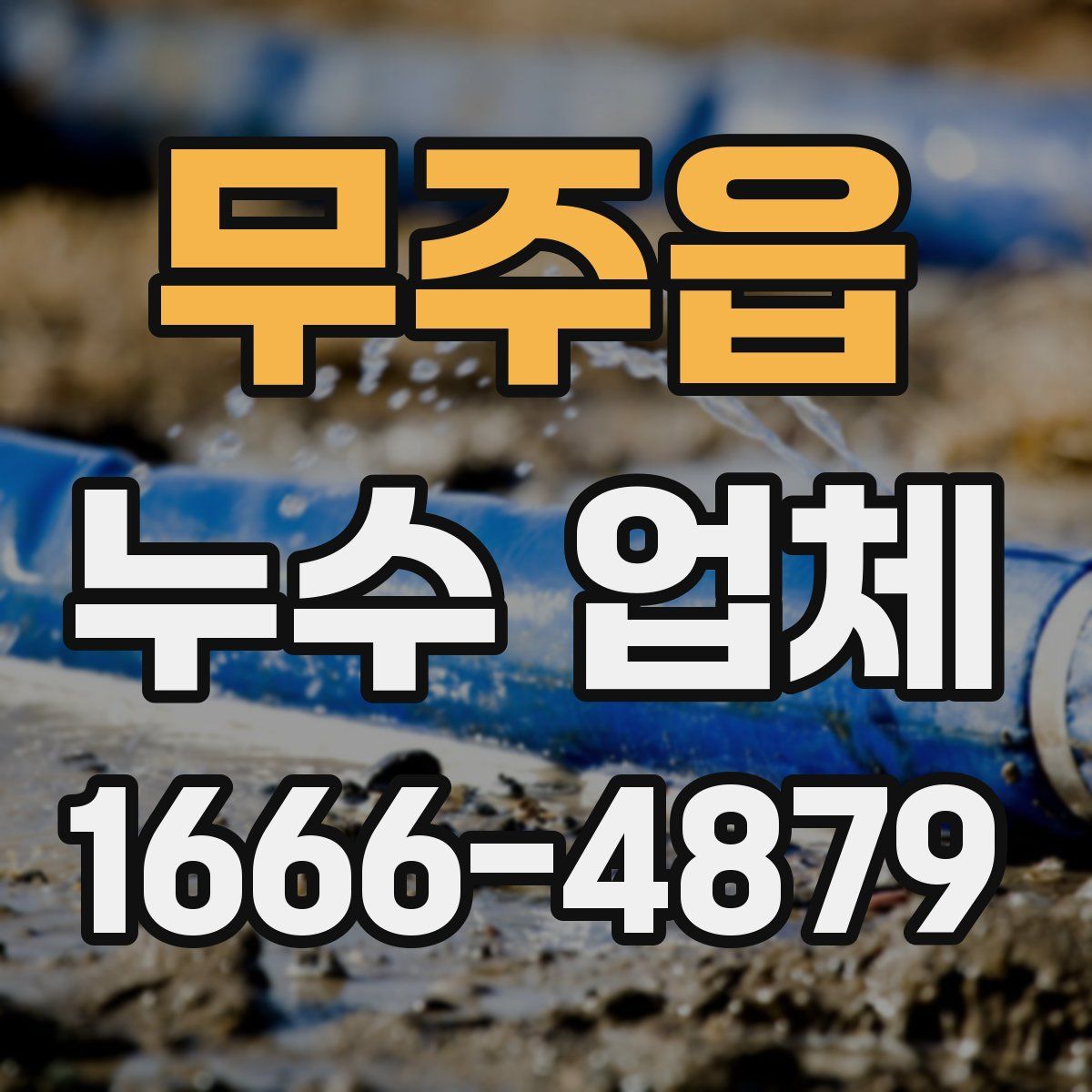 무주읍 누수 업체