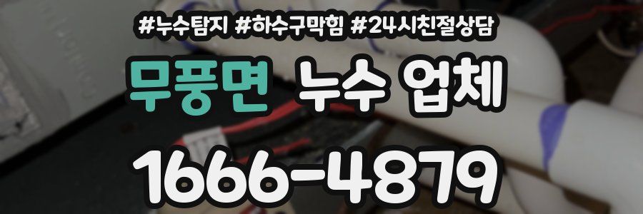 무풍면 누수 업체