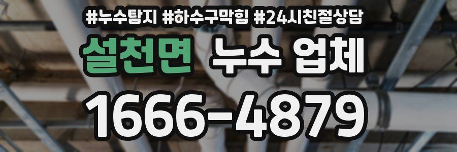 설천면 누수 업체