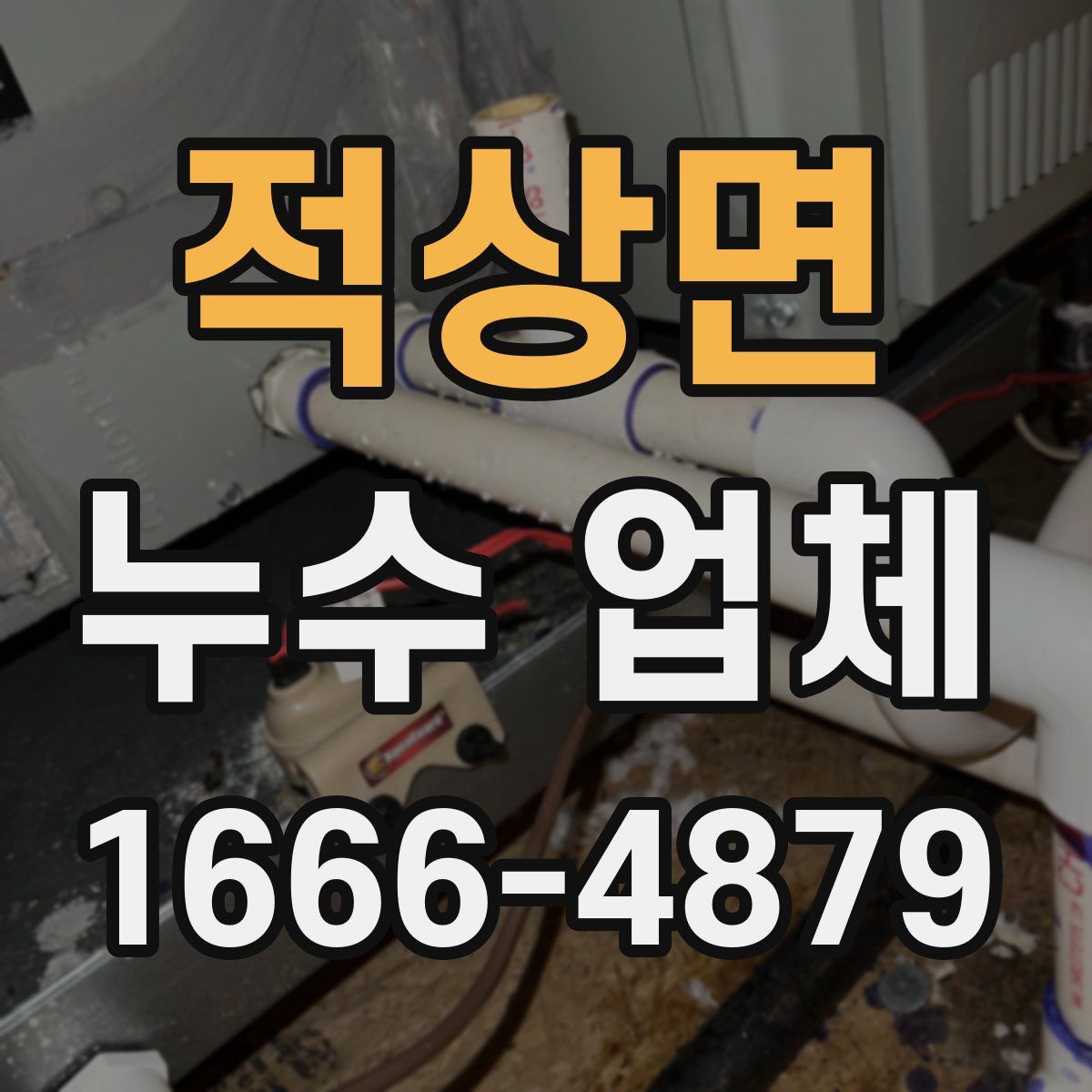 적상면 누수 업체