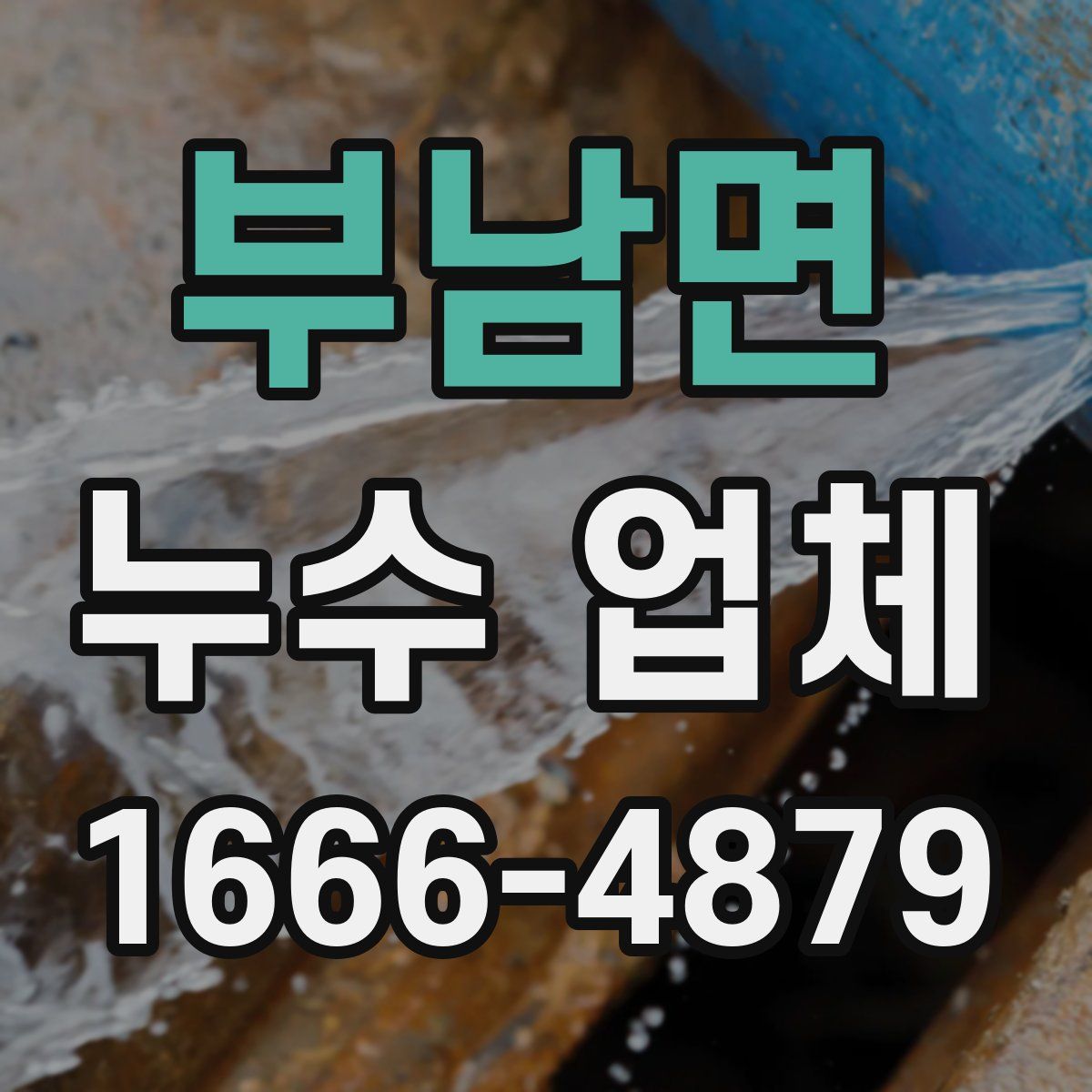 부남면 누수 업체