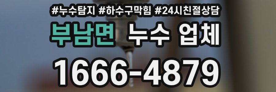 부남면 누수 업체