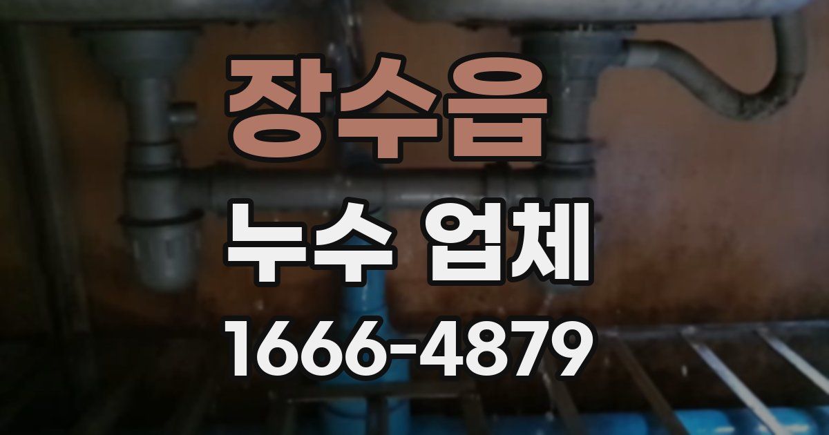 장수읍 누수 업체