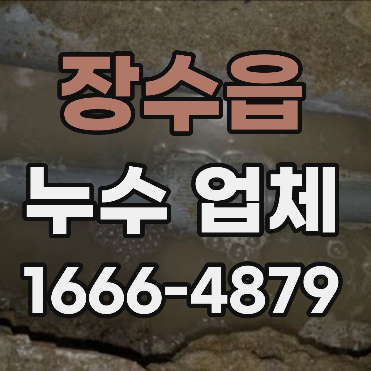 장수읍 누수 업체
