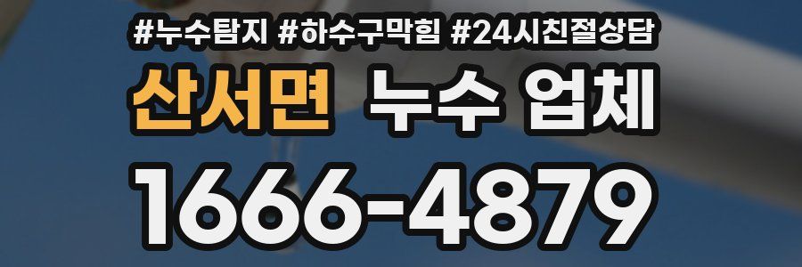 산서면 누수 업체