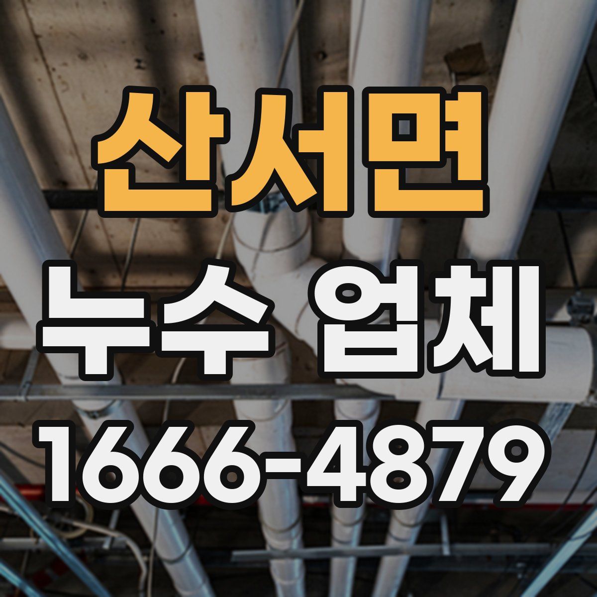 산서면 누수 업체