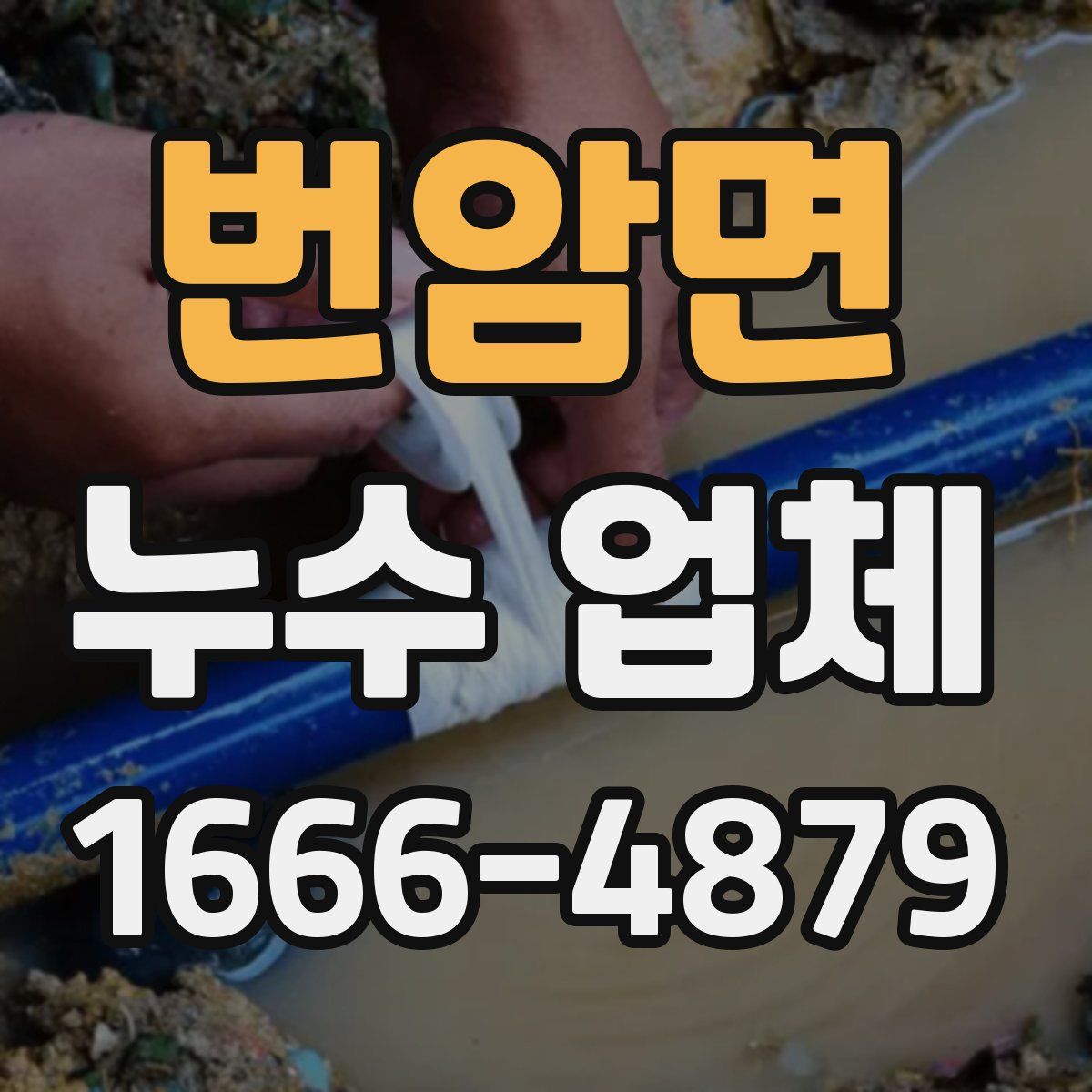 번암면 누수 업체