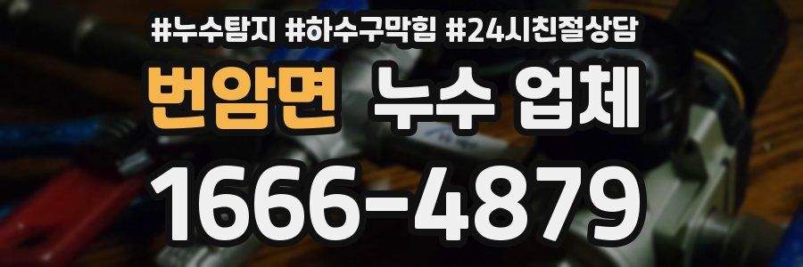 번암면 누수 업체