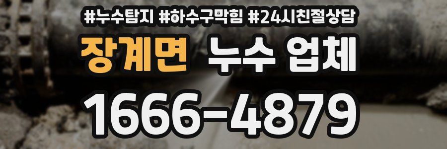 장계면 누수 업체