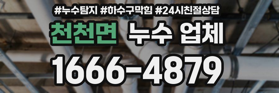 천천면 누수 업체