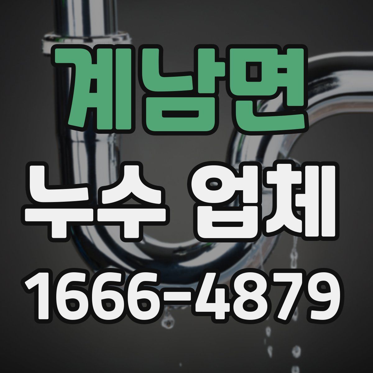 계남면 누수 업체