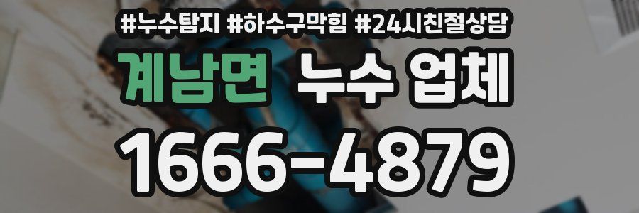 계남면 누수 업체