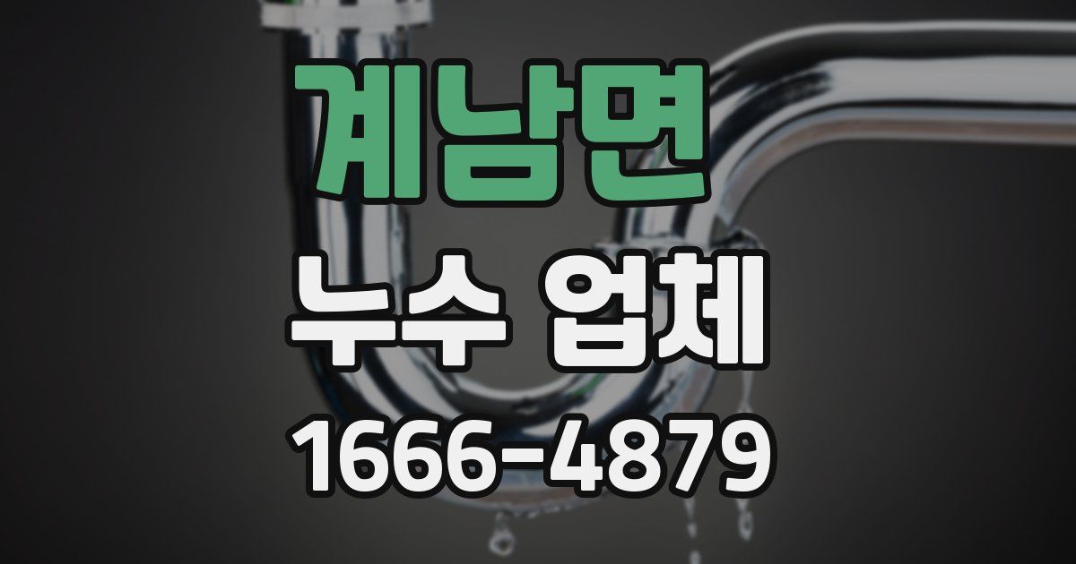계남면 누수 업체
