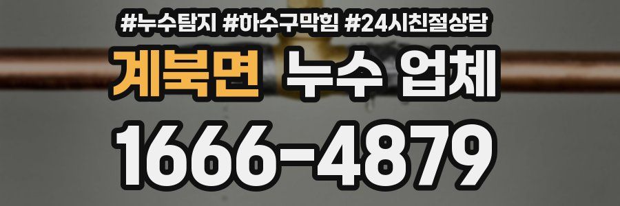 계북면 누수 업체