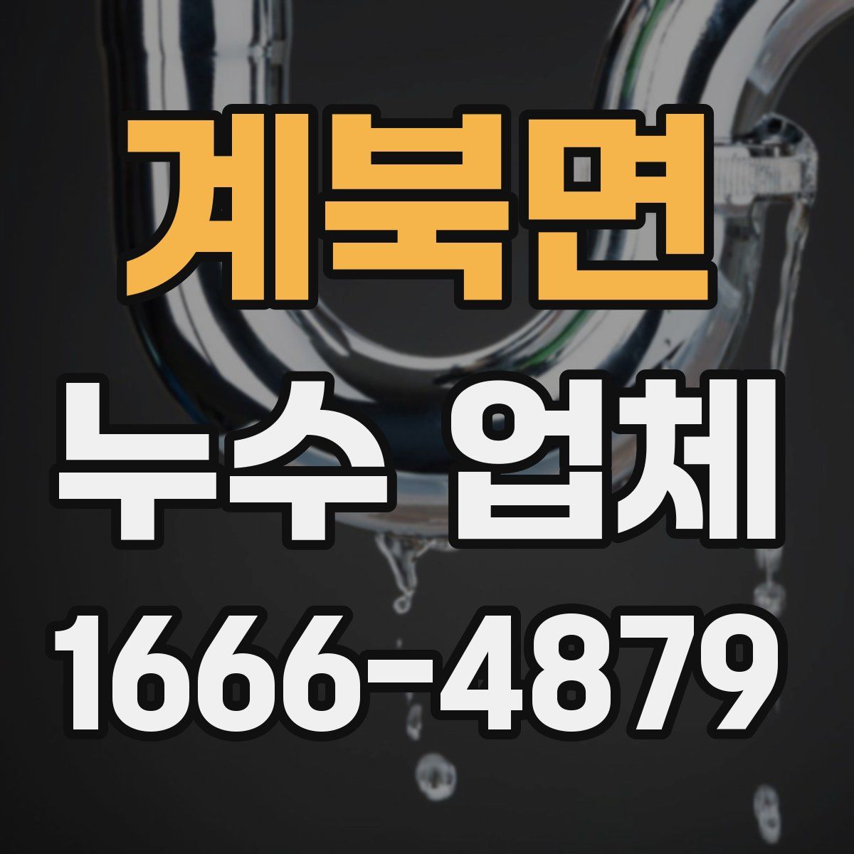 계북면 누수 업체