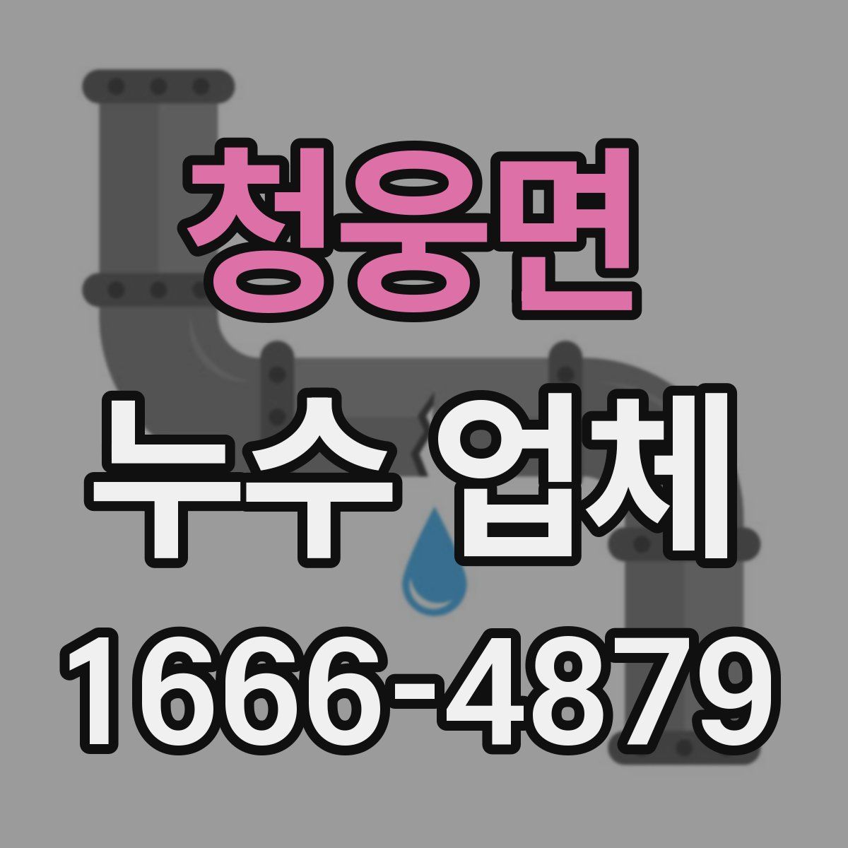 청웅면 누수 업체