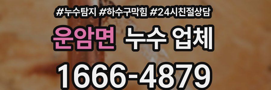 운암면 누수 업체