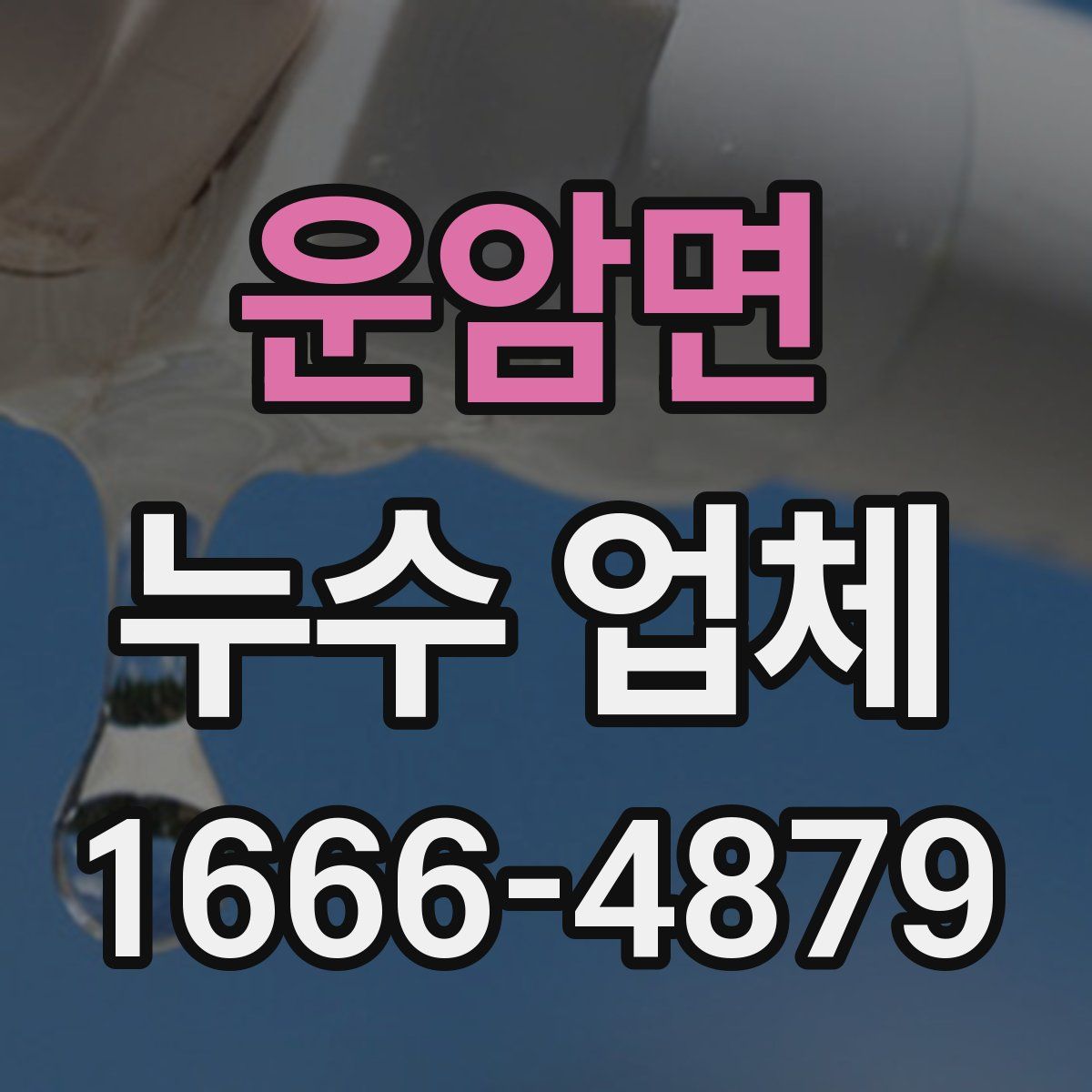 운암면 누수 업체