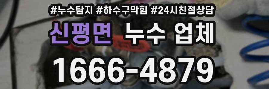신평면 누수 업체