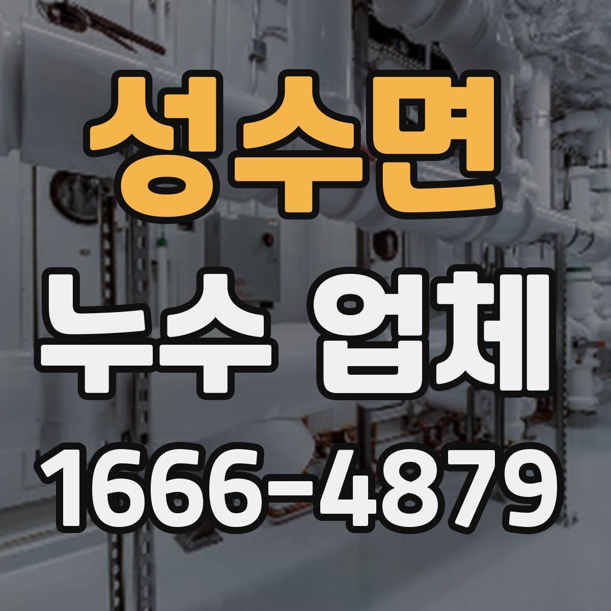 성수면 누수 업체