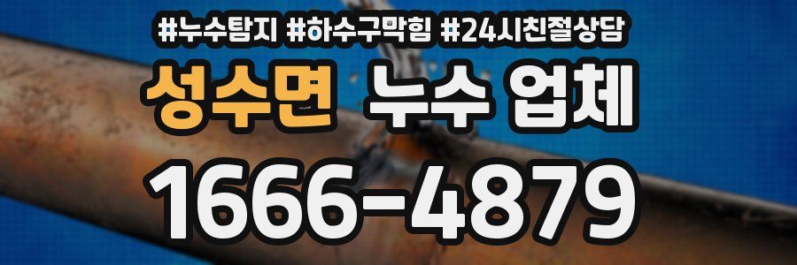 성수면 누수 업체