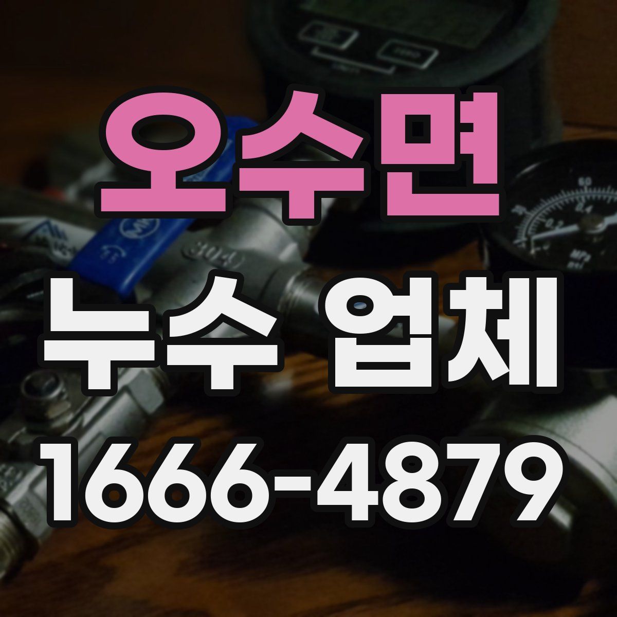 오수면 누수 업체