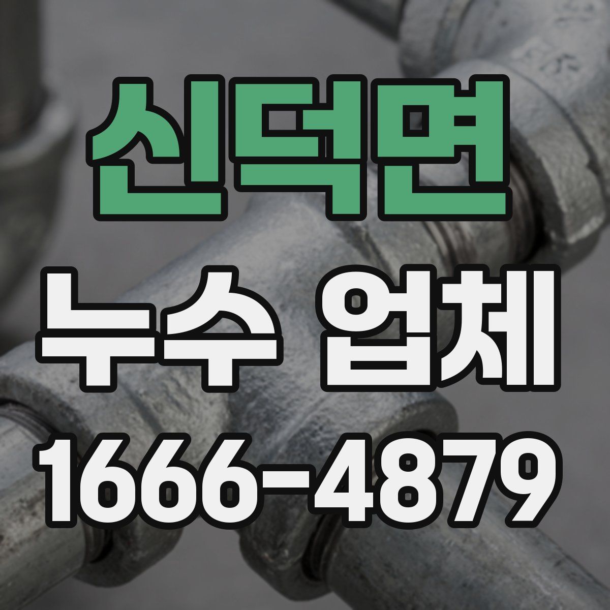신덕면 누수 업체