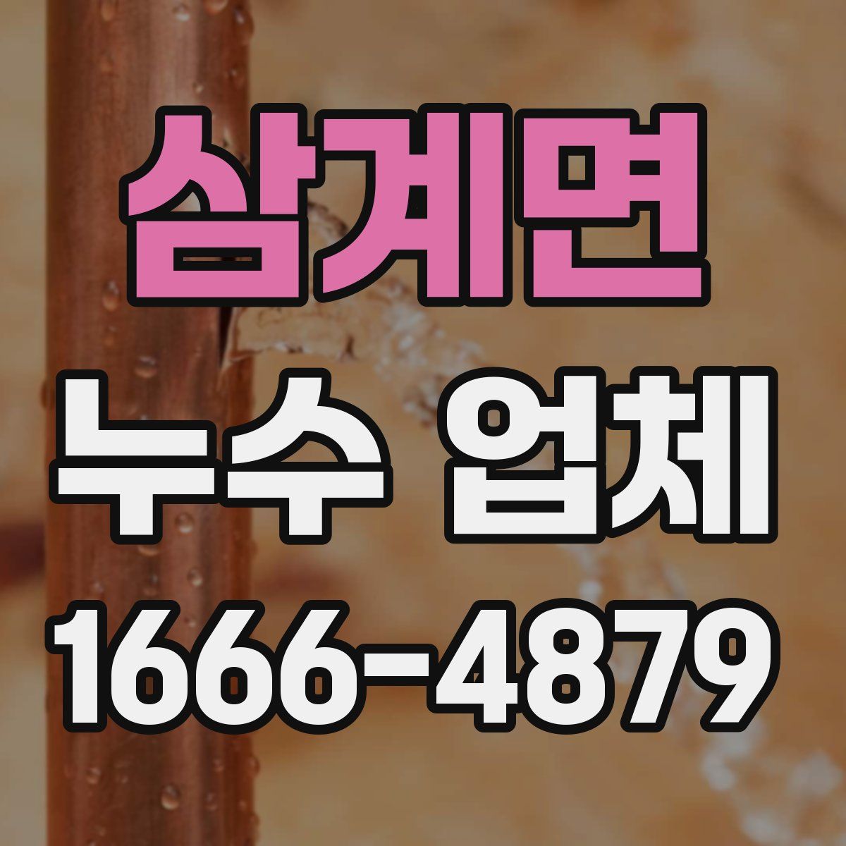 삼계면 누수 업체
