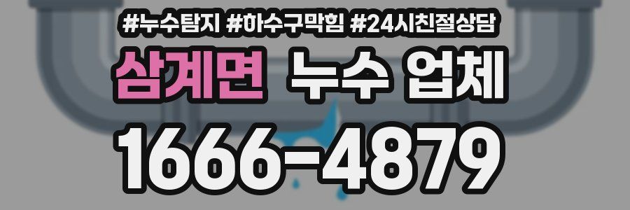 삼계면 누수 업체
