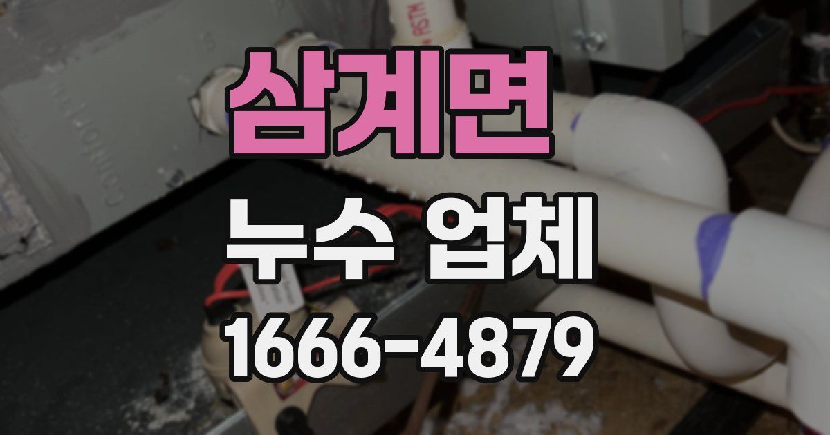 삼계면 누수 업체