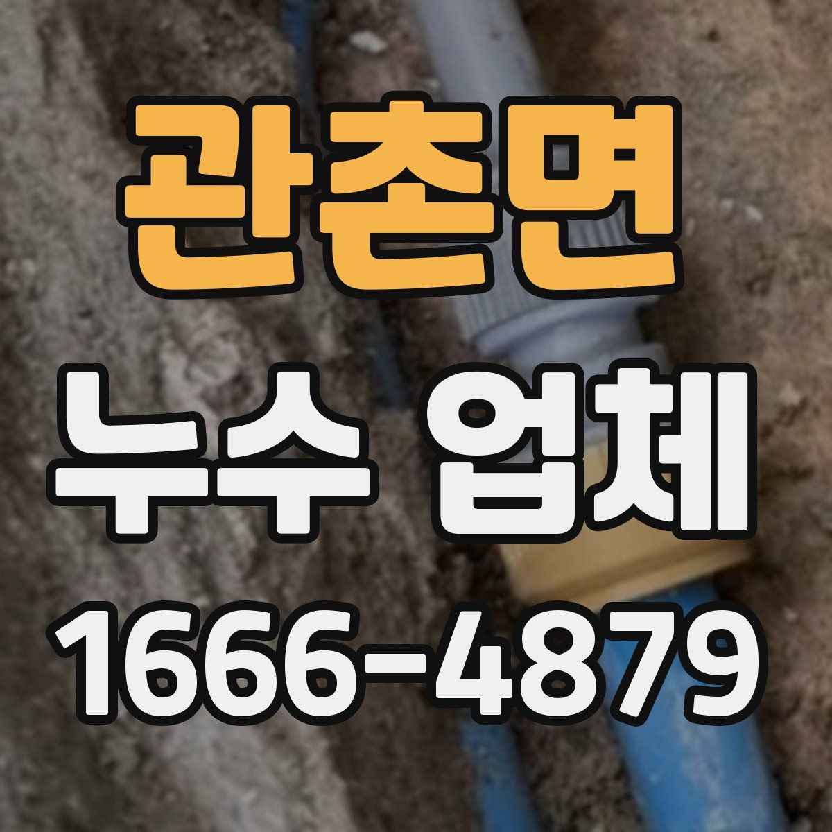 관촌면 누수 업체
