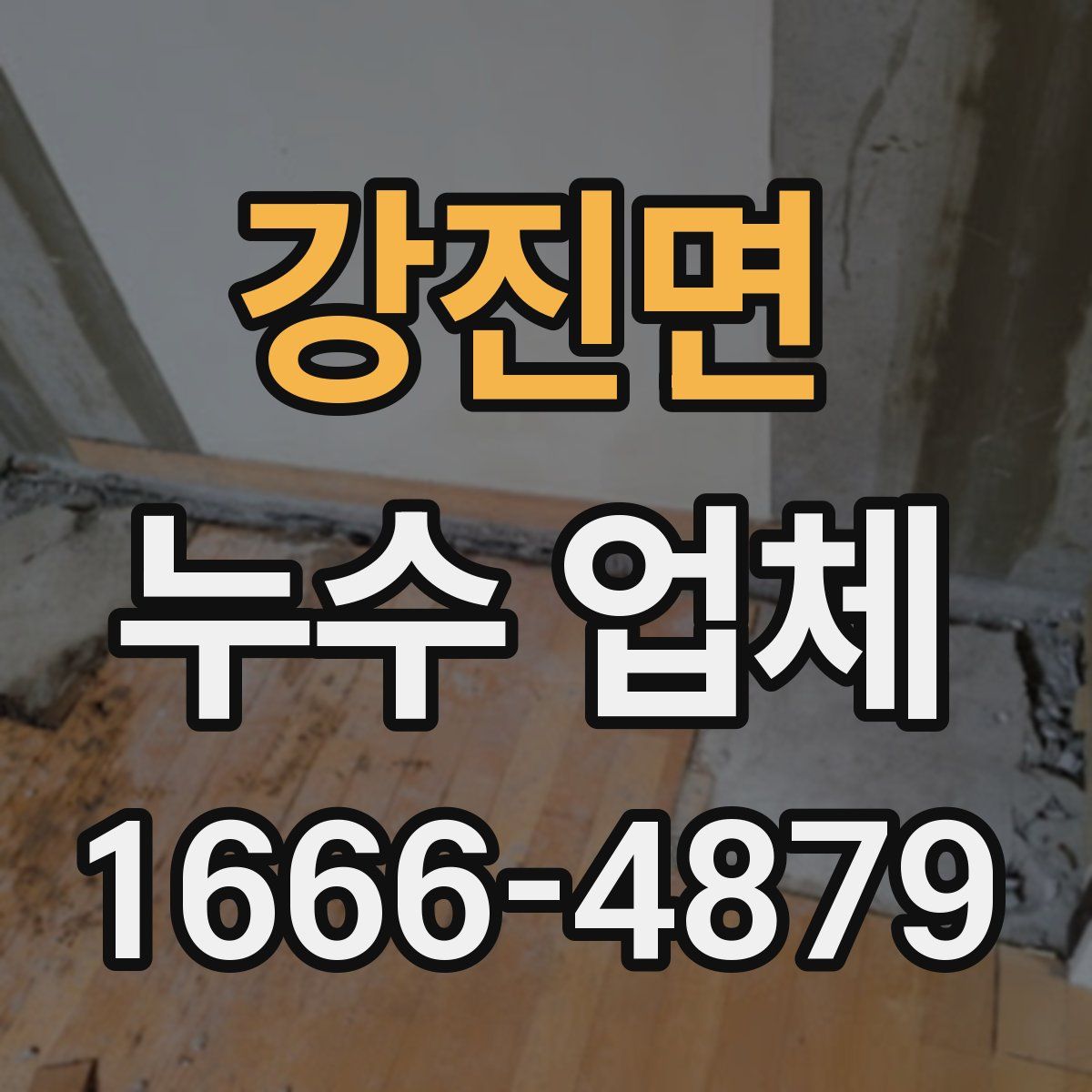 강진면 누수 업체