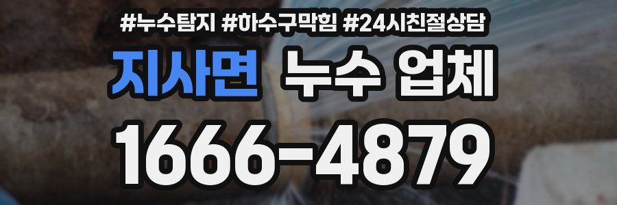 지사면 누수 업체