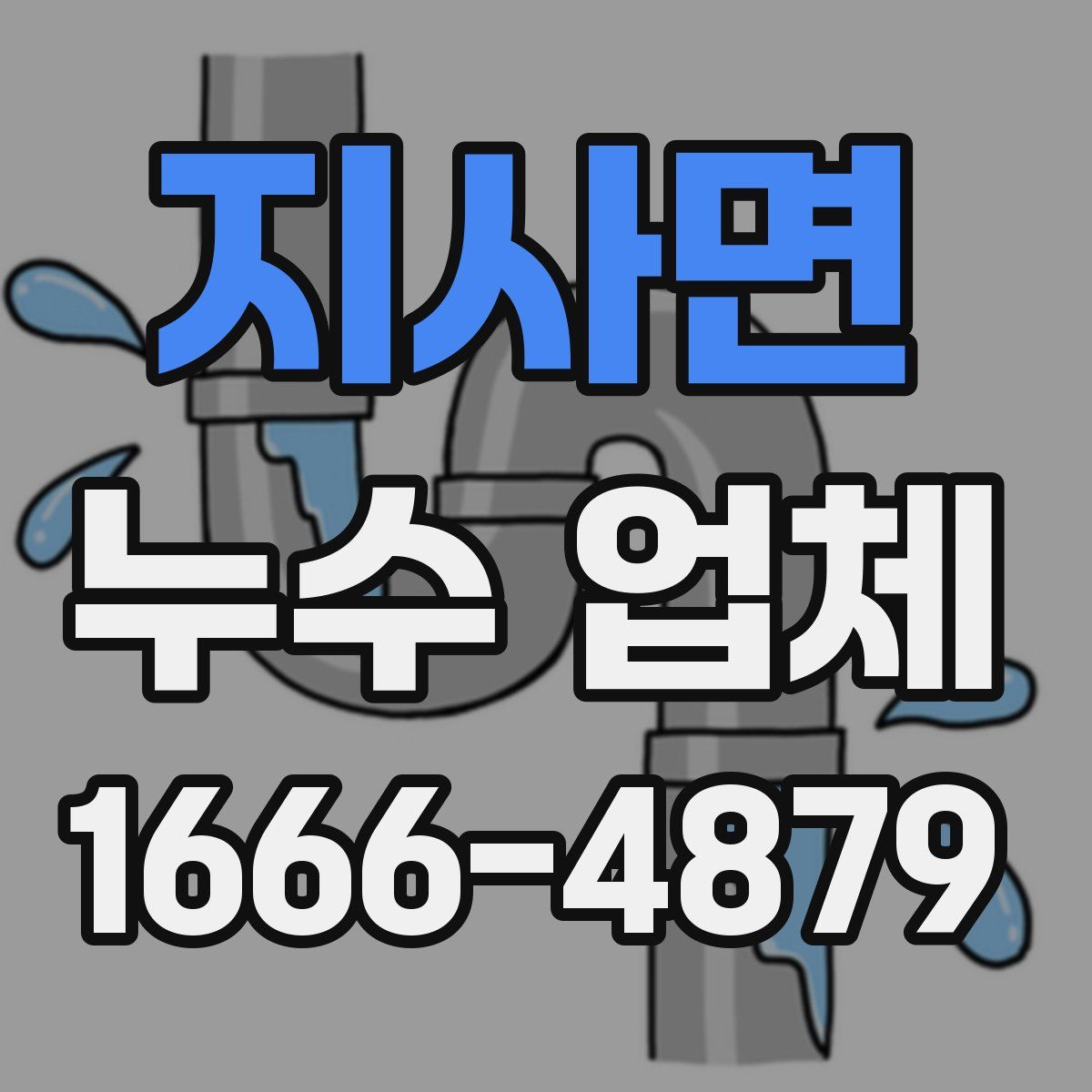 지사면 누수 업체