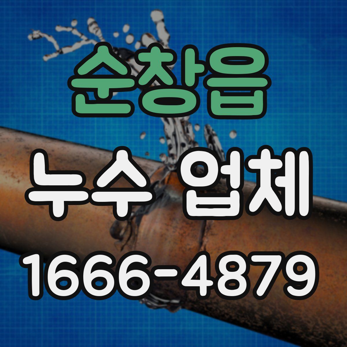 순창읍 누수 업체