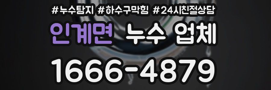 인계면 누수 업체