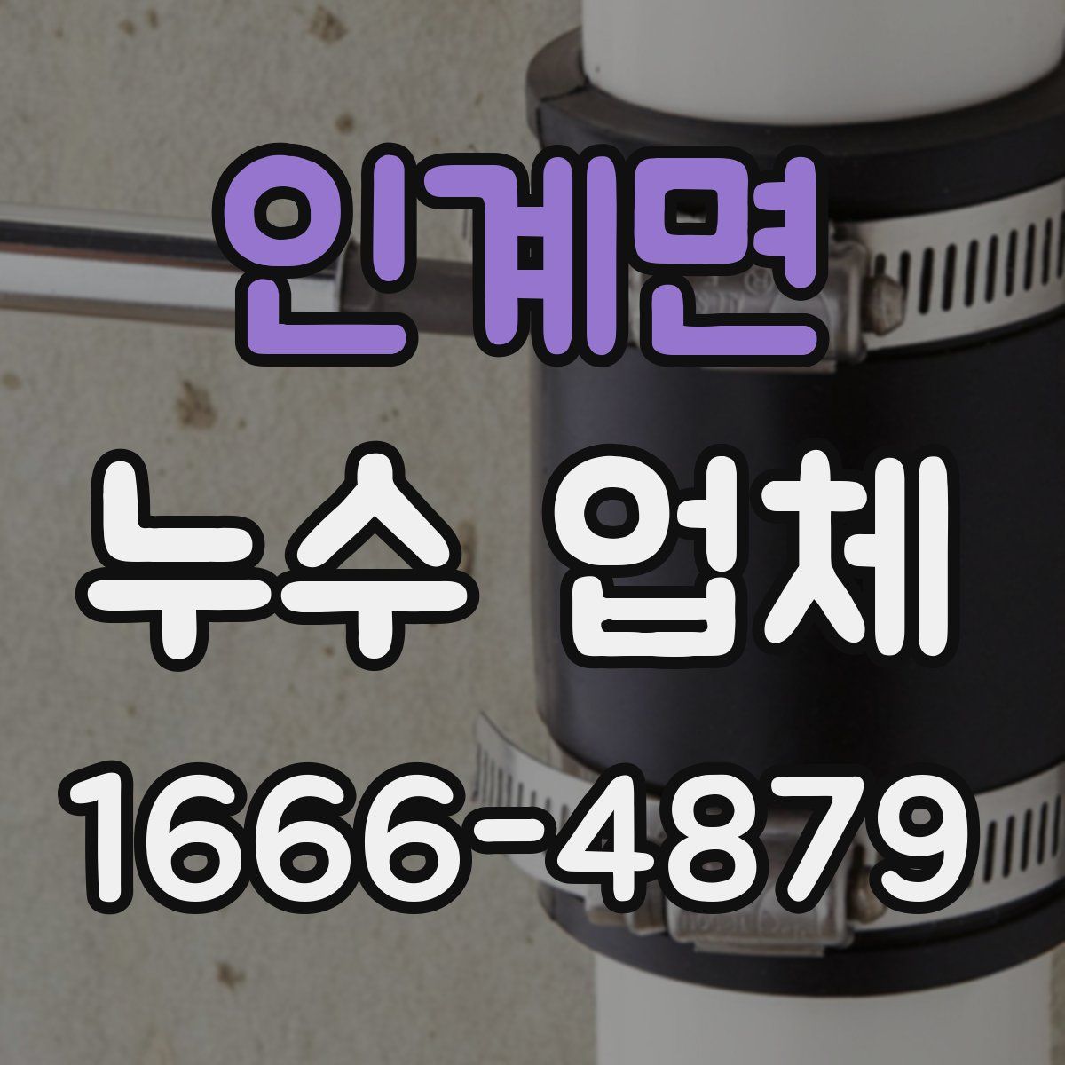 인계면 누수 업체