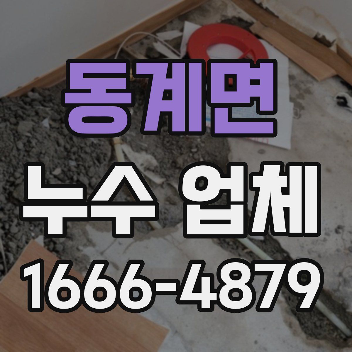 동계면 누수 업체