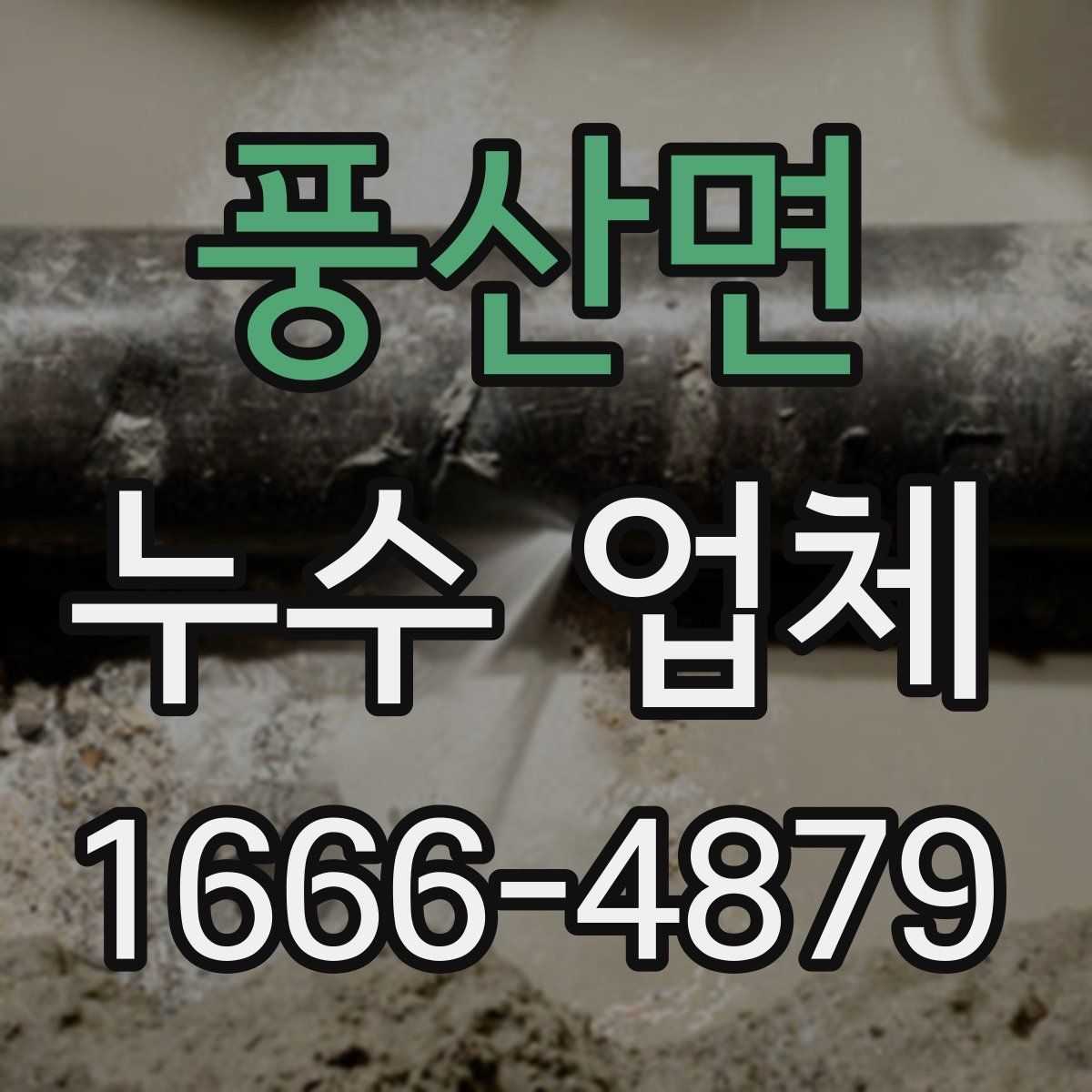 풍산면 누수 업체