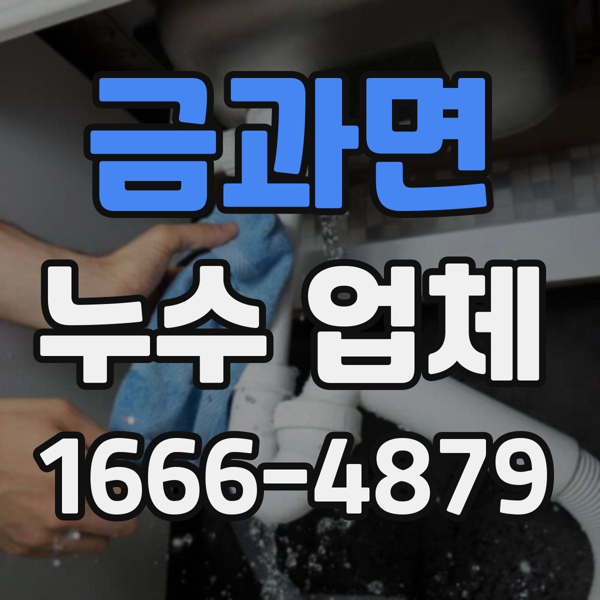금과면 누수 업체