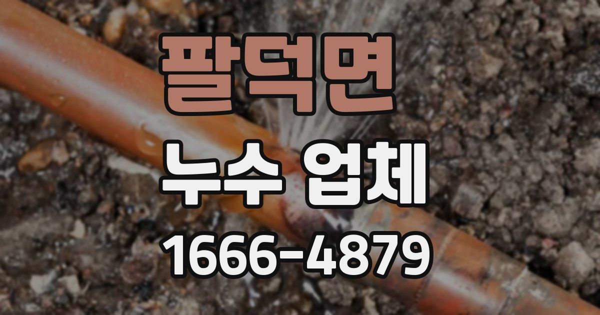 팔덕면 누수 업체