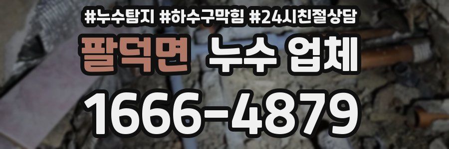 팔덕면 누수 업체