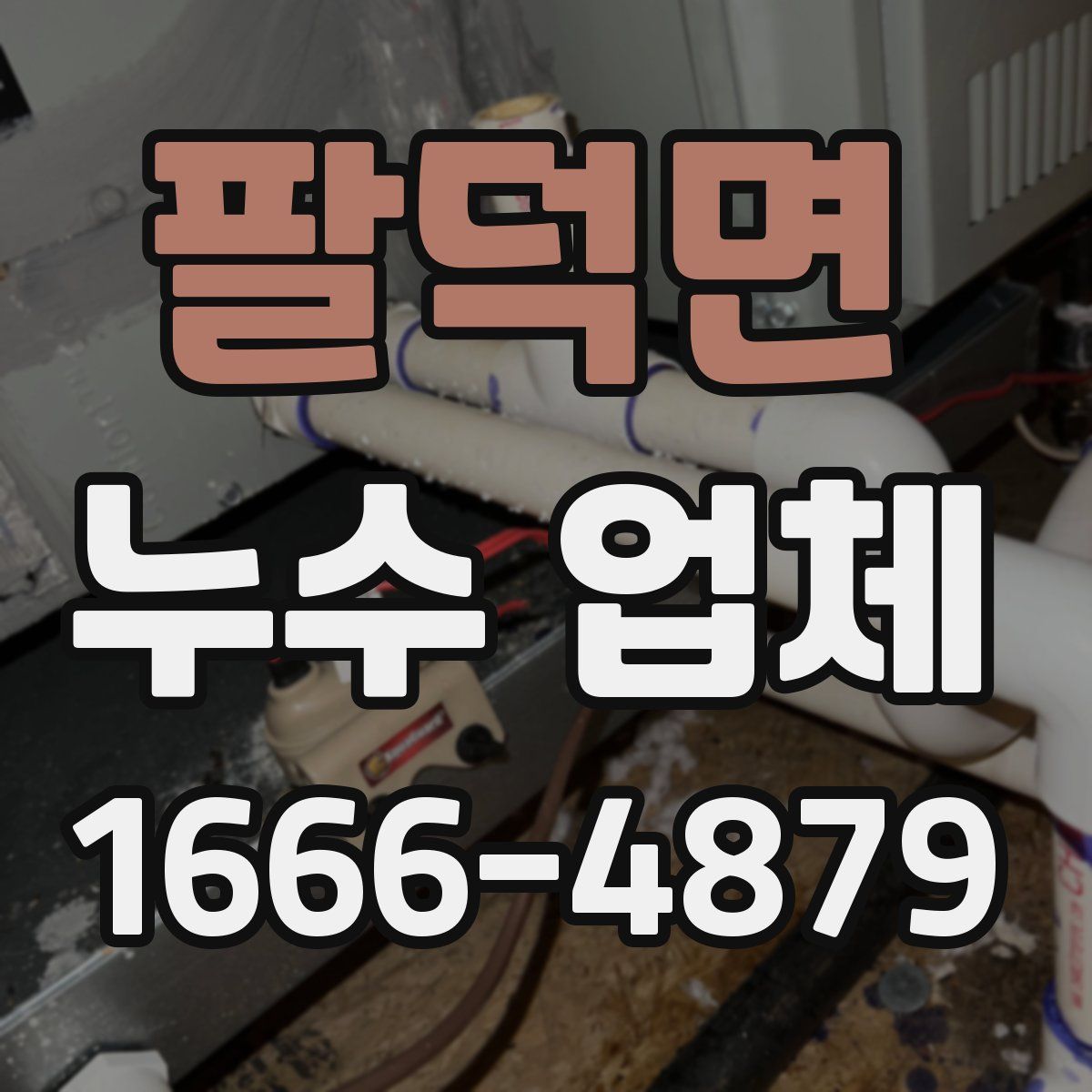 팔덕면 누수 업체