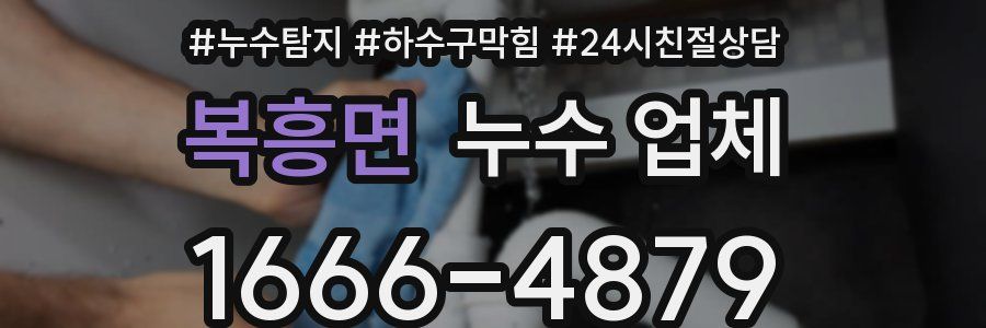 복흥면 누수 업체