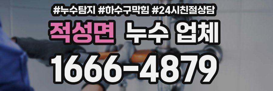적성면 누수 업체