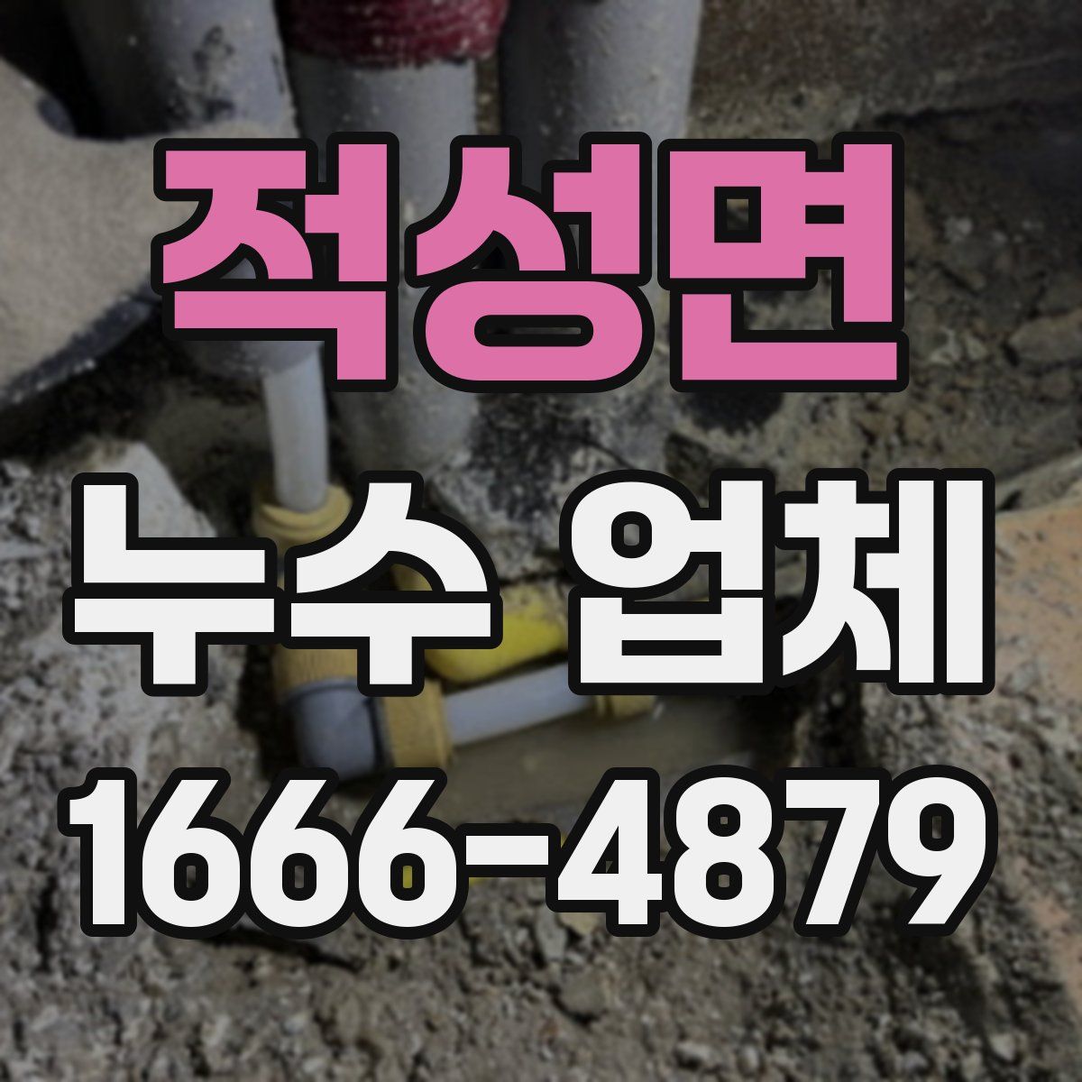 적성면 누수 업체